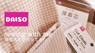 【裁縫】懐紙入れを作る