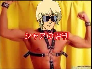 シャア・アズナブルの評判