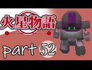 【火星物語】色褪せない時の中で part52