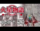 【火星物語】色褪せない時の中で part53