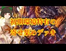 【Shadowverse: Worlds Beyond】シャドバビヨンド初期環境特有の寄せ集めデッキで遊んでみた【ゆっくり実況プレイ】