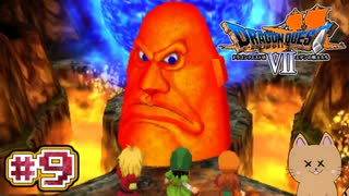 DQ7 第9話 炎の巨人のリベンジ戦！あの方の青い大きな炎を消せ！ ドラクエ7 3DS版 実況プレイ【メイルス】