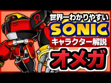 【ソニックキャラクター解説】オメガ編　アンチ・アルティメット・ラストリゾート