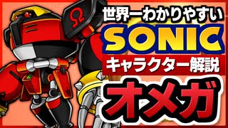 【ソニックキャラクター解説】オメガ編　アンチ・アルティメット・ラストリゾート