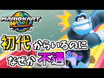 【マリオカートワールド】ずっとレギュラーなのに何故こんなにも不遇なんだ…？ #12