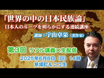 宇山卓栄連続講座#03「世界の中の日本民族論」 第3回 アイヌと日本民族の真実