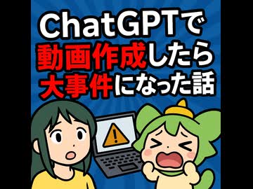 ChatGPTで動画作成したら大事件になった話