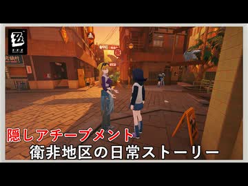【ゼンゼロ】衛非地区の日常ストーリー【隠しアチーブメント】