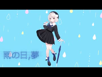 雨の日、夢 /feat. 雨衣