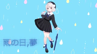 雨の日、夢 /feat. 雨衣