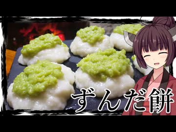 【囲炉裏飯】「ずんだ餅」きらりと輝く翡翠色で芸術点においても非の打ち所がない！