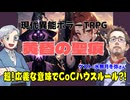 【TRPG】超広義的CoCハウスルール?!現代異能ホラーTRPG黄昏の聖痕とは?!:204回