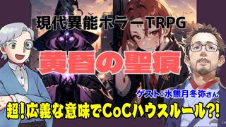 【TRPG】超広義的CoCハウスルール?!現代異能ホラーTRPG黄昏の聖痕とは?!:204回