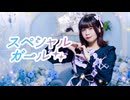 【ナキウサ】スペシャルガール【踊ってみた】