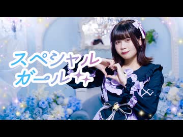 【ナキウサ】スペシャルガール【踊ってみた】