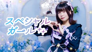 【ナキウサ】スペシャルガール【踊ってみた】