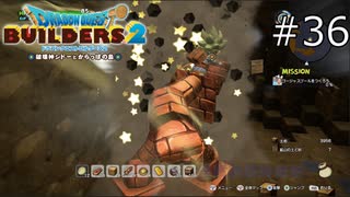 ゴルドンパンチ！！【ドラゴンクエストビルダーズ2 実況プレイ】part36