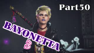 ベヨネッタ３　麗しき魔女が悪魔と魔獣で頑張る実況初プレイ　Part50