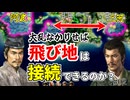 【信長の野望】阿波と三河、飛び地を保持したまま領土を接続することは可能か？ （超級 1547年 阿波細川家）【新生PK】 #02