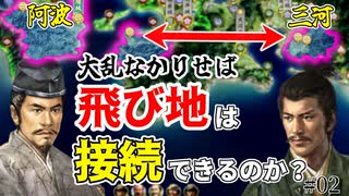 【信長の野望】阿波と三河、飛び地を保持したまま領土を接続することは可能か？ （超級 1547年 阿波細川家）【新生PK】 #02