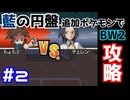 【ポケモンBW2】藍の円盤で復帰したポケモンでイッシュ地方をめぐる#2【生声実況】