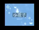 小夜子　歌ってみた