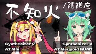 【SVカバー】不知火/SHIRANUI【陰陽座/Onmyo-Za】【#GUMI SV/#MAI SV】