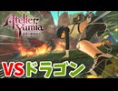 【ユミアのアトリエ】#9 魔王みたいな声のドラゴン