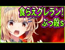 【レッドチェリッシュ】10　想像以上の凶暴性を兼ね備えた戦闘形態メイドがオラオラし過ぎてる
