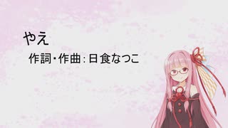 やえ/日食なつこ (Piano)【SynthV琴葉茜カバー】
