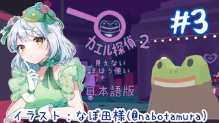 【カエル探偵2：見えないまほうつかい】かえるは探偵でまた謎を解くぜ！(日本語版) #3【 Vtuber / 大海かえる 】