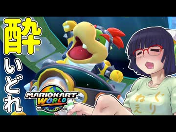 酔いどれドライバーセイカさん WORLD!! #3【マリオカートワールド】
