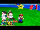 史上最も愛されたマリオ3D『スーパーマリオ64」#1