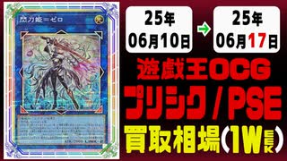 遊戯王 プリシク 買取相場《51枚/週》｜06月10日～06月17日 ＜100円以上騰落＞ #遊戯王OCG #PSE #プリズマティックシークレット