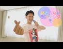 【もゆる誕】終わらないラブソングを 踊ってみた【オリジナル振付】