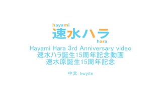 【速水ハラ3周年】新しい音源「速水ハラ -新体- (CVVC)」配布動画