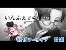 ド！タイプのイケメンとの甘い同居生活（仮）前編【いんふぇｒの : In your box 配信アーカイブ】