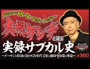 #500② 第334回 大槻ケンヂと山田玲司の実録！日本サブカル史〜「筋肉少女帯の革命」と戦後文化爛熟期に起こった知的暴動とは？