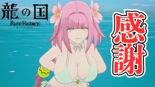 【龍の国 ルーンファクトリー】押すなよ！絶対押すなよ！のやつ #8 ※ネタバレあり