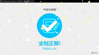 【Nintendo Switch2のひみつ展】最終クイズ全問正解【ネタバレ注意】