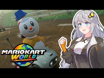 【マリオカートワールド】ねんがんの　Switch2をてにいれたぞ！【トークボイス実況】