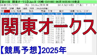 【競馬予想】2025「関東オークス(JpnⅡ)」