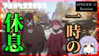 アポカリプスホテル 11話 リアクション｜Apocalypse Hotel Episode 11 Reaction｜アニメ同時視聴