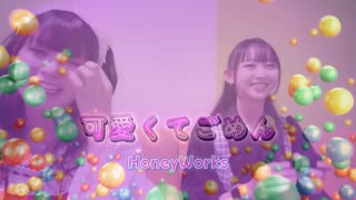 やわらか＆らん©  - やわらか -  HoneyWorks「可愛くてごめん feat. ちゅーたん(早見沙織)」【歌詞付き】2025.06.01