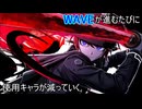 【実況】WAVEが進むごとに使用キャラが減っていくハンドレッドライン part1