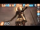 【Lords of the Fallen】を静かに字幕プレイ#80 審判の巫女、光の番人【初見／字幕プレイ動画】