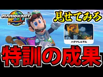 【実況】マリオカートワールドでたわむれる Part8