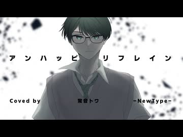 人気の「アンハッピーリフレイン」動画 1501本 - ニコニコ動画