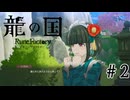 【実況】龍の国ルーンファクトリーやるわ #2【ネタバレあり】