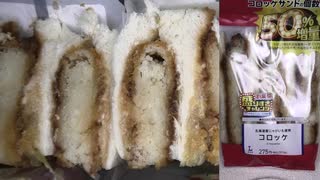 ローソンの盛りすぎチャレンジのコロッケサンドの個数が50%増量したコロッケサンドを食べました。　#ローソン #盛りすぎチャレンジ　#コロッケ  Japan convenience store food